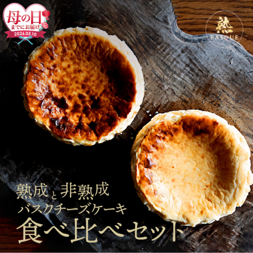 ≪母の日までにお届け!!≫熟成と非熟成バスクチーズケーキ食べ比べセット_H0041-101-mo 2607729 - 北海道浜中町