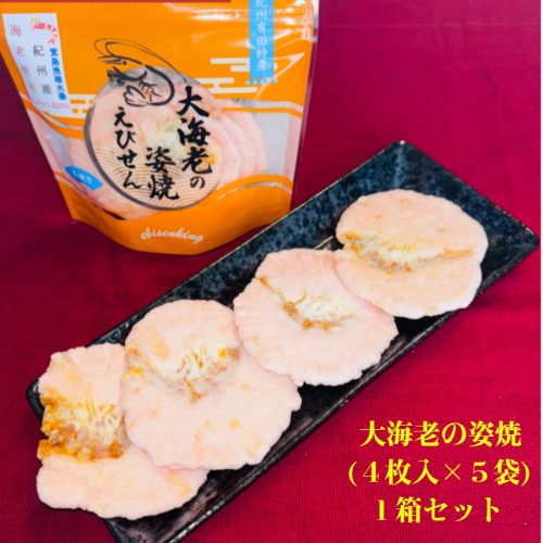 1138.大海老の姿焼箱入り１箱セット(A1138-1) 2607737 - 和歌山県有田市