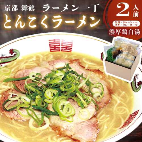 ラーメン一丁 とんこくらーめん 2人前 セット ラーメン 生麺 京都 豚骨 拉麺  2607748 - 京都府舞鶴市