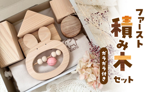 ファースト積み木セット（ガラガラ付き）積み木 つみき 積木 ガラガラ がらがら 手作り おもちゃ 知育 玩具 無垢 ひのき ヒノキ 木製 国産 日本製 赤ちゃん 子供 プレゼント ギフト 滋賀県 米原市 2607756 - 滋賀県米原市