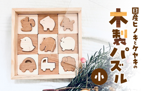 国産ヒノキとケヤキの木製パズル（小）　パズル 手作り おもちゃ 知育 玩具 無垢 ひのき けやき ヒノキ ケヤキ 木製 国産 日本製 子供 プレゼント ギフト 滋賀県 米原市 2607757 - 滋賀県米原市