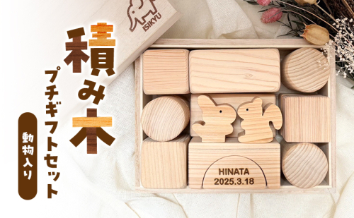 積み木☆プチギフトセット（動物入り）　積み木 つみき 積木 手作り おもちゃ 知育 玩具 無垢 ひのき ヒノキ 木製 国産 日本製 赤ちゃん 子供 プレゼント ギフト 滋賀県 米原市 2607758 - 滋賀県米原市