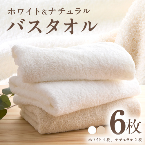 ホワイト＆ナチュラル バスタオル 6枚【ホテル仕様 上質 厚手 吸水性 泉州タオル たおる ギフト 国産】 030D208 2607764 - 大阪府泉佐野市