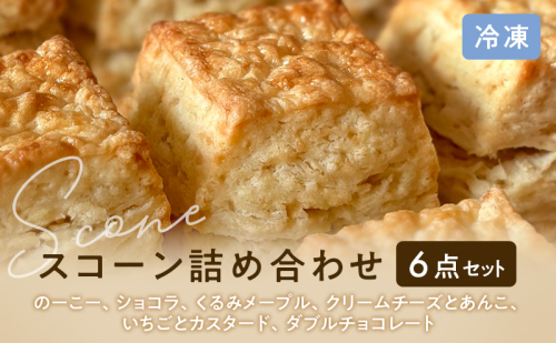 スコーンセット スコーン スコーン 冷凍6点詰め合わせ　スイーツ おやつ 焼き菓子 洋菓子 こだわり ギフト 静岡 袋井市 2607778 - 静岡県袋井市