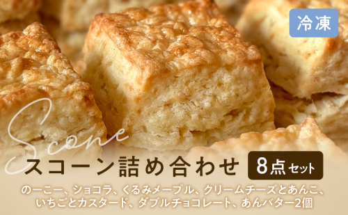 スコーンセット スコーン スコーン 冷凍8点詰め合わせ　スイーツ おやつ 焼き菓子 洋菓子 こだわり ギフト 静岡 袋井市 2607779 - 静岡県袋井市