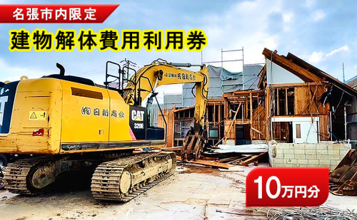 名張市内建物解体費用利用券（10万円）　建物 解体 家屋 施工 安全 丁寧 プラン提案 三重県 名張市 2607783 - 三重県名張市