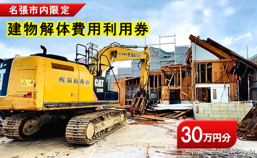 名張市内建物解体費用利用券（30万円）　建物 解体 家屋 施工 安全 丁寧 プラン提案 三重県 名張市 2607785 - 三重県名張市