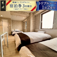 【都城サンプラザホテル】トリプルルーム ステイプラン≪1泊2食付 宿泊券3名様分≫_AV-H801