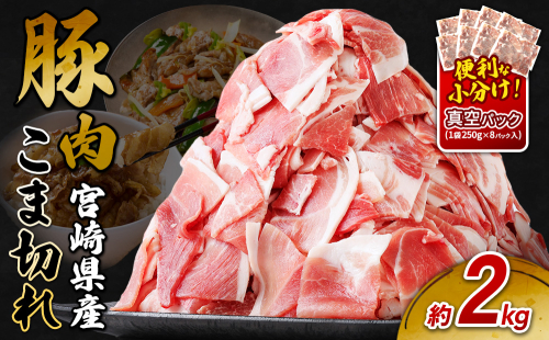 宮崎県産 いもこ豚 小間切れ 2kg (250g×8パック) 真空パック 小分け 豚肉 国産 えびの市 2607787 - 宮崎県えびの市