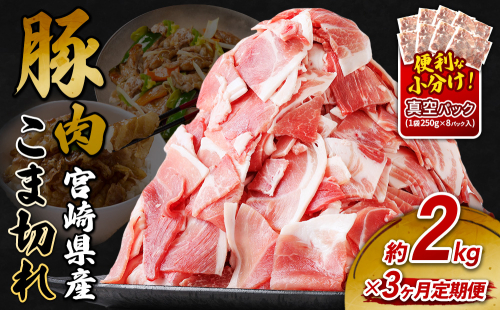 定期便 3回お届け 宮崎県産 いもこ豚 小間切れ 2kg (250g×8パック) 真空パック 小分け 豚肉 えびの市 2607788 - 宮崎県えびの市