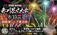 【2026赤川花火大会 有料観覧席付ペア宿泊券】　ST（椅子・テーブル）席 ＆ 東京第一ホテル鶴岡アネックス館 シングルルーム(禁煙)2部屋　山形県鶴岡市　| 第33回赤川花火大会 祭り イベント 旅行 観光 宿泊 観覧チケット 観覧 返礼品