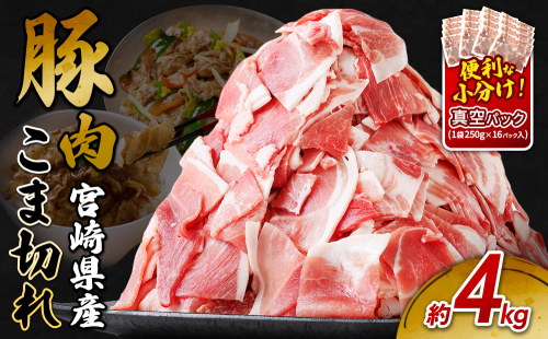 宮崎県産 いもこ豚 小間切れ 4kg (250g×16パック) 真空パック 小分け 豚肉 国産 えびの市 2607791 - 宮崎県えびの市