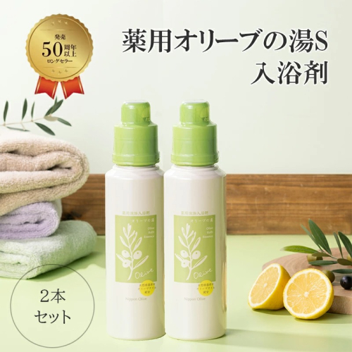 薬用オリーブの湯　＜薬用液体入浴剤＞2本セット(1本500ml） 美容 2607796 - 岡山県瀬戸内市