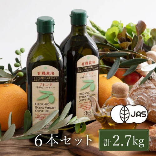 オリーブオイル 有機栽培 エキストラバージン オリーブ オイル ブレンド 6本 セット オーガニック 油 オリーブ油 食用油 調味料 詰め合わ 2607803 - 岡山県瀬戸内市