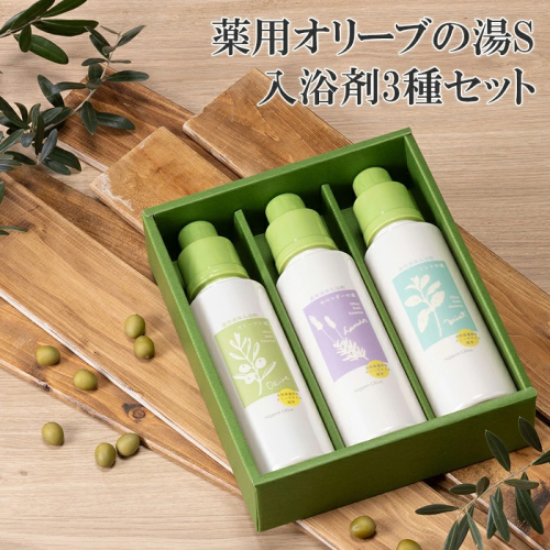 オリーブオイル 高配合の入浴剤 薬用オリーブの湯 3種 セット 1本 500ml オリーブ オイル 油 オリーブ油 薬用 液体 入浴剤 スキンケア 美容 2607808 - 岡山県瀬戸内市