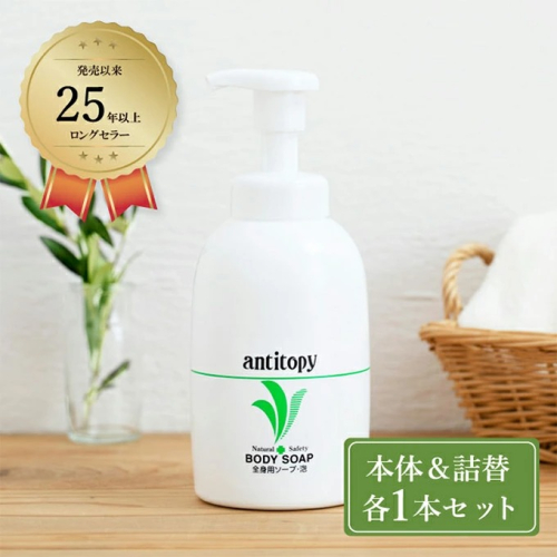 弱酸性 ソープ 繊細肌を穏やかに洗う アンチトピー 全身用 ソープ泡 本体＆詰替 セット 2607811 - 岡山県瀬戸内市