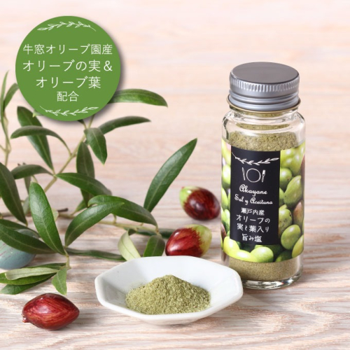 赤屋根オリーブの実と葉入り旨み塩2本セット 調味料 食塩 瀬戸内産塩 爽やかな香り 少しの苦味 オリーブポリフェノール 11.1％減塩 天ぷら プチギフト 2607815 - 岡山県瀬戸内市