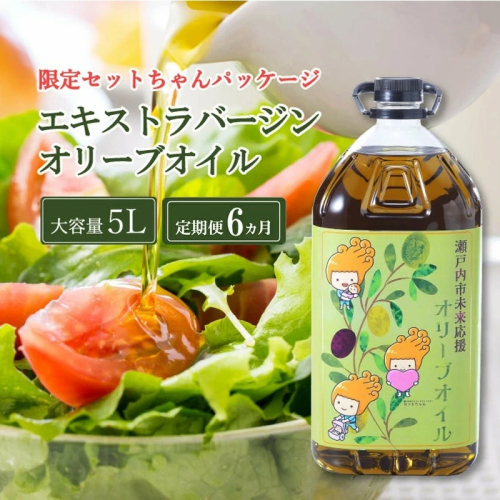 定期便 6ヶ月 エキストラバージン オリーブオイル 大容量 5L ふるさと納税限定品 2607816 - 岡山県瀬戸内市