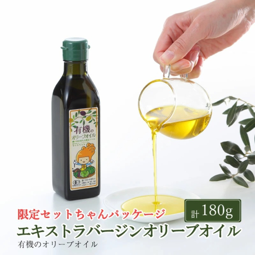 オーガニック 有機 エキストラバージン オリーブオイル 180g ふるさと納税限定品 瀬戸内市 2607817 - 岡山県瀬戸内市
