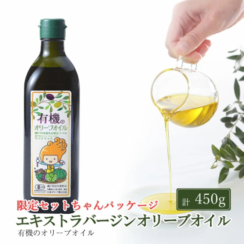 オーガニック 有機 エキストラバージン オリーブオイル 450g ふるさと納税限定品 瀬戸内市 2607818 - 岡山県瀬戸内市
