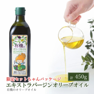 オーガニック 有機 エキストラバージン オリーブオイル 450g ふるさと納税限定品 瀬戸内市