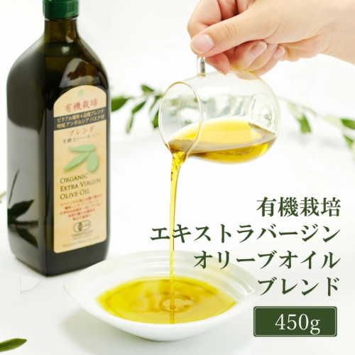 オリーブオイル 有機栽培 エキストラバージン オリーブ オイル ブレンド 450g 調味料 油 オリーブ油 食用油 ギフト 2607820 - 岡山県瀬戸内市