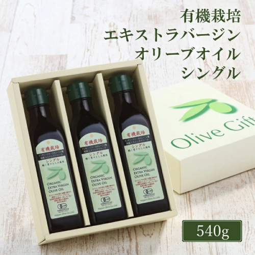 オリーブオイル 有機栽培 エキストラバージン オリーブ オイル シングル 180g 3本 セット 調味料 油 オリーブ油 食用油 ギフト 2607821 - 岡山県瀬戸内市