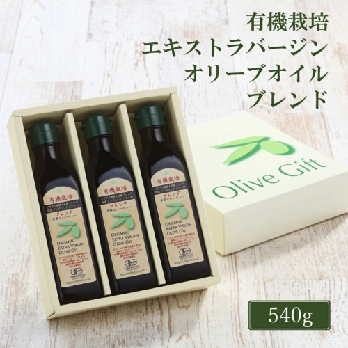 オリーブオイル 有機栽培 エキストラバージン オリーブ オイル ブレンド 180g 3本 セット 調味料 油 オリーブ油 食用油 ギフト 2607822 - 岡山県瀬戸内市