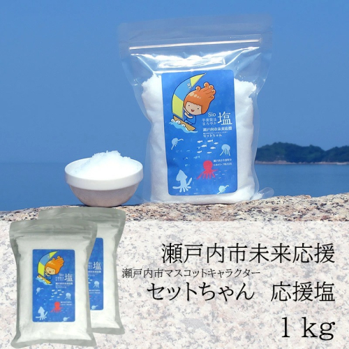 セットちゃん 応援塩 1kg(500g×2袋) 塩 フレーク塩 粗塩 調味料 岡山 瀬戸内市 2607826 - 岡山県瀬戸内市