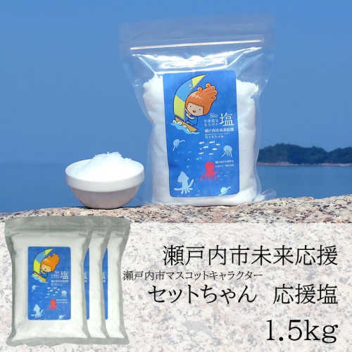 セットちゃん 応援塩 1.5kg(500g×3袋) 塩 フレーク塩 粗塩 調味料 岡山 瀬戸内市 2607827 - 岡山県瀬戸内市