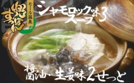 「兜すっぽん」鍋　醤油・生姜味2セット　青森シャモロックスープ味3セット（肉入りスープ5）　【02408-0028】