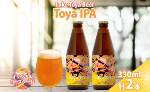洞爺湖 発 クラフトビール Toya IPA 330ml 2本 コースター1枚付 Lake Toya Beer 楽しい 癒し 酒 発泡酒 ビール アルコール 6.5% 飲みやすい  家飲み 宅飲み 晩酌 バーベキュー BBQ 送料無料 北海道 洞爺湖町 2608793 - 北海道洞爺湖町