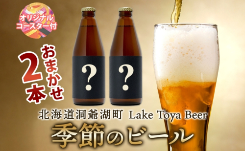 洞爺湖 発 クラフトビール 季節のビール 330ml 2本 コースター1枚付  Lake Toya Beer 楽しい 癒し 酒 発泡酒 ビール アルコール 飲みやすい  家飲み 宅飲み 晩酌 バーベキュー BBQ 送料無料 北海道 洞爺湖町 2608794 - 北海道洞爺湖町
