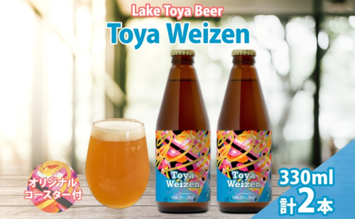 洞爺湖 発 クラフトビール Toya Weizen 330ml 2本 コースター1枚付き Lake Toya Beer ビール 酒 発泡酒 柑橘  ホップ アルコール 低アルコール 5.5% 家飲み 宅飲み 晩酌 パーティー バーベキュー BBQ 楽しい 癒し  送料無料 2608795 - 北海道洞爺湖町