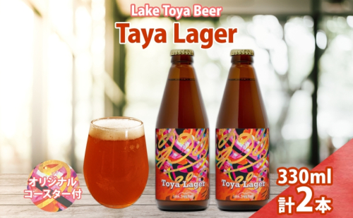 洞爺湖 発 クラフトビール 330ml 2本 コースター1枚付き Toya Lager Lake Toya Beer 楽しい 癒し パーティー 酒 発泡酒 ビール アロマ  ホップ 飲みやすい アルコール 5% 家飲み 宅飲み 晩酌 送料無料 北海道 洞爺湖町 2608796 - 北海道洞爺湖町