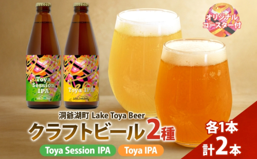洞爺湖 発 クラフトビール ToyaSessionIPA ＆ Toya IPA  330ml 各1本 コースター1枚付 Lake Toya Beer 飲み比べ 酒 発泡酒 ビール アルコール 飲みやすい  家飲み 宅飲み 晩酌 バーベキュー BBQ 送料無料 北海道 洞爺湖町 2608797 - 北海道洞爺湖町