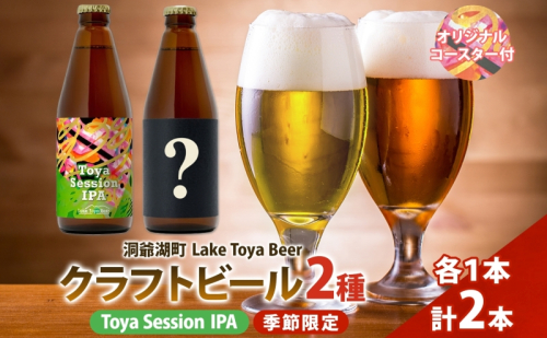 洞爺湖 発 クラフトビール ToyaSessionIPA ＆ 季節限定 330ml 各1本 Lake Toya Beer コースター1枚付 飲み比べ 酒 発泡酒 ビール アルコール 飲みやすい  家飲み 宅飲み 晩酌 バーベキュー BBQ 送料無料 北海道 洞爺湖町 2608798 - 北海道洞爺湖町