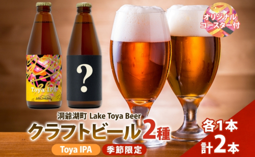 洞爺湖 発 クラフトビール Toya IPA ＆ 季節限定 330ml 各1本 コースター1枚付 Lake Toya Beer 飲み比べ 酒 発泡酒 ビール アルコール 飲みやすい  家飲み 宅飲み 晩酌 バーベキュー BBQ 送料無料 北海道 洞爺湖町 2608799 - 北海道洞爺湖町