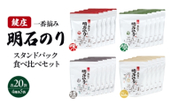明石のり スタンドパック食べ比べセット 大 4種各5袋　海苔 のり 食べ比べ セット 新芽 一番摘み 小分け パック ご飯のお供 朝食 ご飯 おにぎり 兵庫 兵庫県 明石 明石市