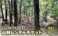 チケット 山林レンタルチケット 小郡市津古地区 1区画 1年間