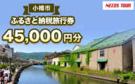 【 NEEDS TOUR 】 小樽市宿泊のパッケージツアーで使える旅行券 （ 割引クーポン ） 45,000円分 旅行券 航空券 レンタカー ホテル 観光 パッケージツアー ツアー 旅行 宿泊 電子クーポン