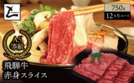 【１２ヵ月コース】 A5 飛騨牛 赤身 スライス 750g｜岐阜県産 国産 黒毛和牛 ブランド牛 モモ肉 カタ肉 すき焼き しゃぶしゃぶ  霜降り スライス 冷凍 贅沢 高級肉 お歳暮 お中元 ギフト プレゼント おすすめ トキノ屋食品