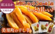 【デリシャスファームの干し芋】お試しセット ３種×各１袋  【delf033】