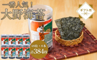 海苔 のり 大野海苔 384枚 (48枚×8本) ギフト箱入り 味付け海苔 味のり
