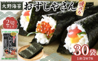 大野海苔 焼のりおすしやさん2切×30袋