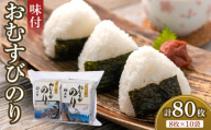 味付 おむすびのり10袋 大野海苔株式会社