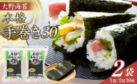 大野海苔 本格手巻き30　2袋