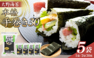大野海苔 本格手巻き30　5袋