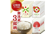 【定期便】無洗米3銘柄定期便 5kg×12ヶ月連続下旬発送 計60kg(12月～11月) つや姫 雪若丸 はえぬき