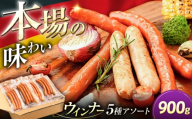ウインナー アソート 5種×5パック(荒挽き/スモーク/ピリ辛/バジル/黒こしょう)[豊前市][みやこハム][VAN025] ソーセージ ウインナー BBQ ギフト バーベキュー BBQ ウインナー オカズ おかず うぃんなー ソーセージ そーせーじ 肉 お肉 大容量 ウィンナー ストック おつまみ バーベキュー ういんなー 食べ比べ 味比べ セット